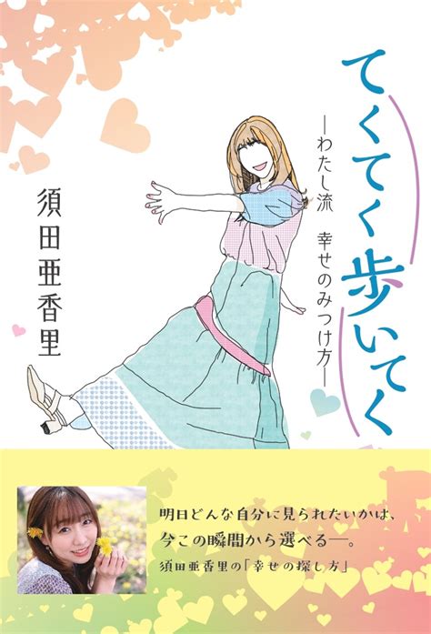 Ske48・須田亜香里、著書『てくてく歩いてく ―わたし流 幸せの見つけ方―』が発売！ 重版も決定 The First Times