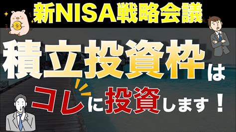 【新nisa】つみたて投資枠で選びたいおすすめ銘柄はどれ？｜投資信託・セミリタイア｜ 株式投資 動画まとめ