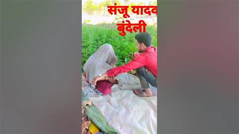 संजू यादव बुंदेली कॉमेडी 😀😀😀😀😀😀😀😀😀😀😀😀😀😀😀😀 ️ ️ ️ ️ Youtube