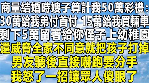 商量結婚時嫂子算計我50萬彩禮：30萬給我弟付首付，15萬給我買輛車，剩下5萬留著給你侄子上幼稚園，還威脅全家不同意就把孩子打掉，男友聽後直接