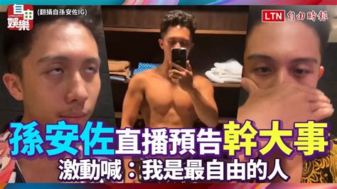 孫安佐開直播預告幹大事 激動喊：我是最自由的人 Youtube