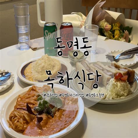 광주 동명동 맛집 분위기 좋은 동명동 파스타 오믈렛 맛집 목하식당 네이버 블로그