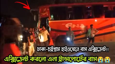 Dhaka Chittagong Highway Bus Accident😭😭 ঢাকা চট্রগ্রাম হাইওয়েতে এনা