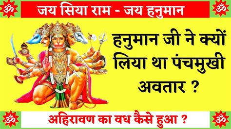 हनुमान जी ने क्यों लिया था पंचमुखी अवतार Hanuman Ji Ne Kyo Liya