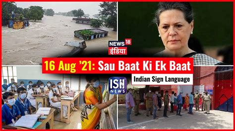 16 August 2021 Sau Baat Ki Ek Baat ISH News News18 India