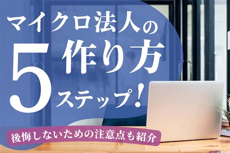 マイクロ法人の作り方5ステップ！後悔しないための注意点も紹介 千代田税理士法人