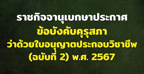 ราชกิจจานุเบกษาประกาศ ข้อบังคับคุรุสภา ว่าด้วยใบอนุญาตประกอบวิชาชีพ