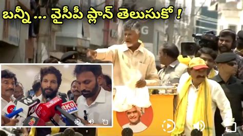 Allu Arjun Nara Chandrababu Naidu