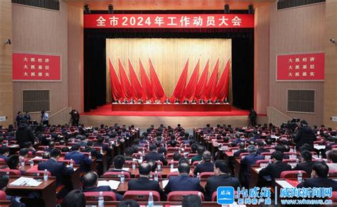 威海市人民政府 今日威海 全市2024年工作动员大会举行