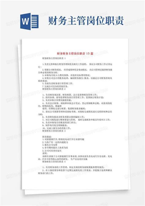 财务财务主管岗位职责15篇word模板下载编号ldvzpemm熊猫办公