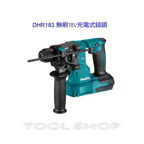 木工工具店附發票 牧田 Dhr183z 無刷18v充電式鎚鑽 Makita Dhr183 免出力電鑽 台灣公司貨 蝦皮購物