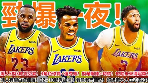 勁爆一夜！湖人5換3地震交易！3角色球員選秀簽！換希爾德特納！梭哈未來博冠軍！湖人有望白嫖保羅！2210新秀加盟！老詹老而彌堅！超級第六