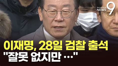 이재명 28일 검찰 출석잘못 없지만 오라니 가겠다 Youtube