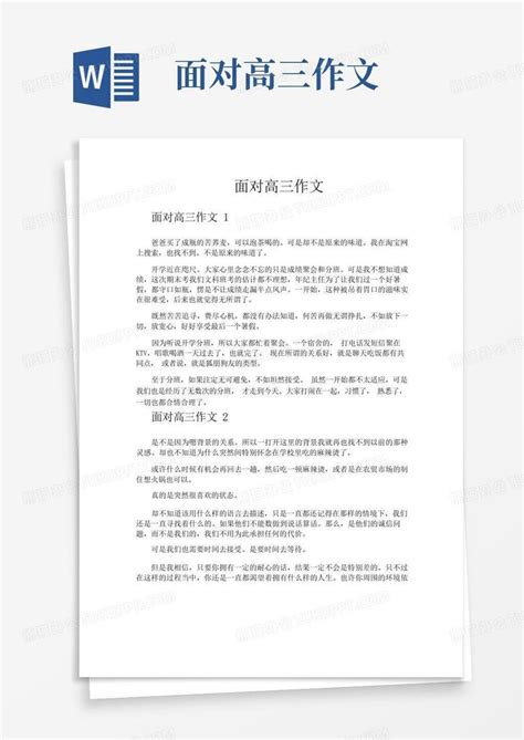 面对高三作文word模板下载编号qorbwkdx熊猫办公