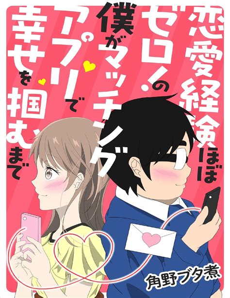 「恋愛経験ほぼゼロ！の僕がマッチングアプリで幸せを掴むまで」1129発売！ 商品・サービストピックス Kadokawaグループ