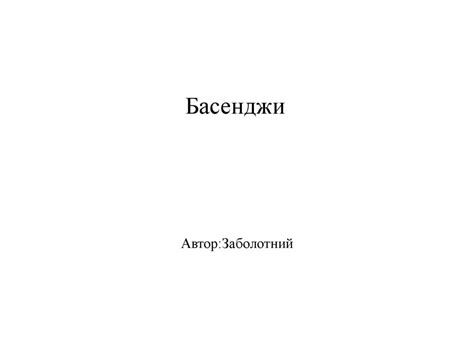 Басенджи - презентация онлайн