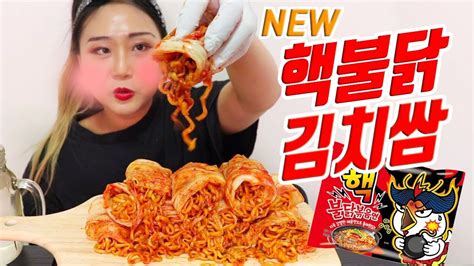 Jp 뉴핵불닭볶음면 김치쌈 먹방🔥 Kimchi Wrapped Nuclear Fire Noodles Mukbang Youtube