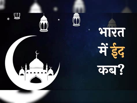 Eid Ul Fitr 2023 Date When Will Eid Be Celebrated In India Bharat Mein Eid Kab Hai Eid Ul Fitr