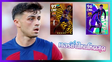 eFootball 2024 เวอรชนไหนดทสด Pedri Highlight Epic Spanish