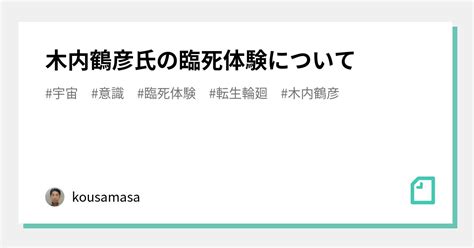 木内鶴彦氏の臨死体験について｜kousa