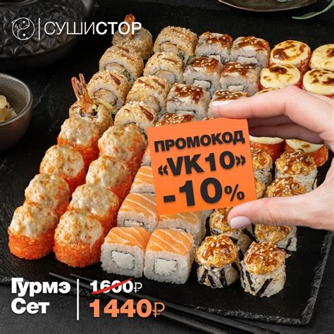 Промокод для подписчиков группы ВК СушиСтор Скидка -10% на сет #ДаблХит ...