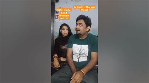 पत्नी को कितनी भाषा आती है बस अकल नहीं आती😠💘😠 Comedy Husbandwifefun Funny Comedyshorts