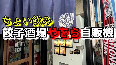 旭川【自販機】買物公園にある昼飲みの聖地「餃子酒場やをら」 Youtube