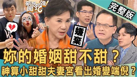 【新聞挖挖哇】小甜甜婚變震撼彈！小孩出生夫妻大鬧離婚？周映君神算「夫妻宮暗藏寡宿」！分居的驚人內幕大公開？妳的婚姻甜不甜？20230103