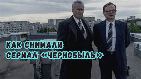КАК СНИМАЛИ СЕРИАЛ ЧЕРНОБЫЛЬ - YouTube