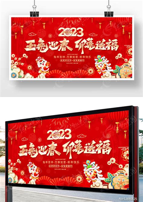 喜庆2023玉兔迎春新年展版设计图片展板编号12846825红动中国