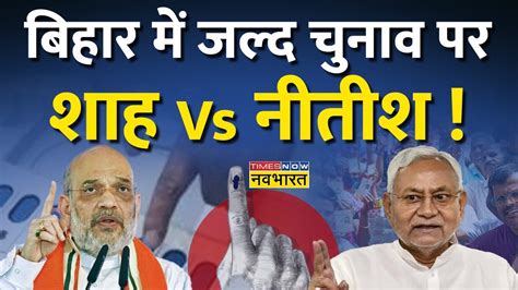 Bihar में जल्द चुनाव पर छिड़ी सियासत Amit Shah के बयान पर Cm Nitish हमलावर Latest Hindi News