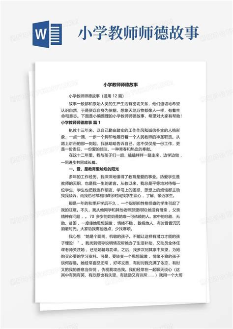 小学教师师德故事word模板下载编号ljwkrbby熊猫办公