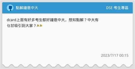 點解鐘意中大 Dse 考生專區板 Dcard
