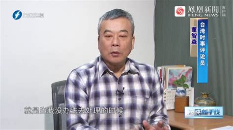 “太鲁阁”号事故善后处理引争议，董智森怒揭民进党当局两大居心凤凰网视频凤凰网