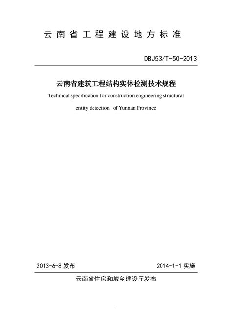 Dbj53t 50 2013 云南省建筑工程结构实体检测技术规程 施工技术及工艺 土木在线