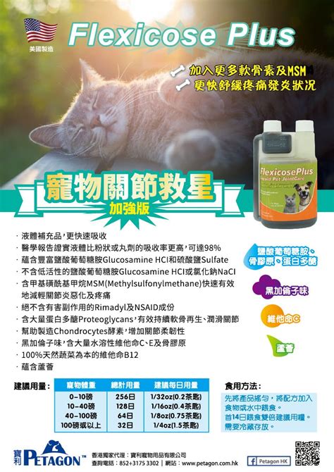 Flexicose Plus 關節救星 加強版 貓犬適用 240ml Epethk 免費送貨