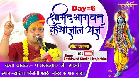 🔴 Live Day 6 श्रीमद् भागवत कथा सप्ताह ज्ञान यज्ञ कथा प्रवक्ता परम पूज्य