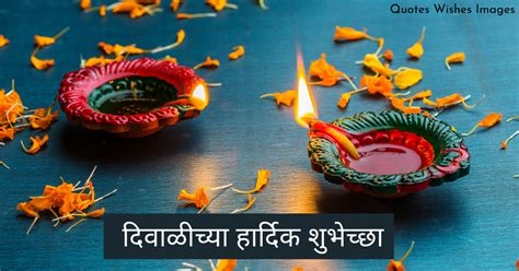 51 Best Diwali Wishes Marathi दिवाळीच्या हार्दिक शुभेच्छा