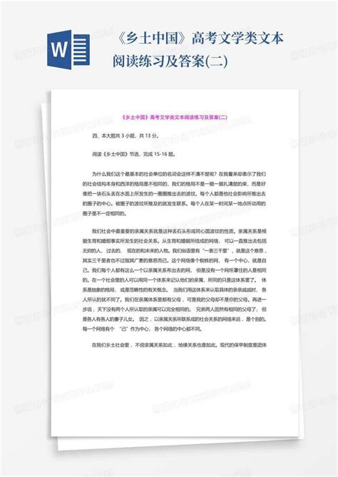 《乡土中国》高考文学类文本阅读练习及答案二word模板下载编号qvbapzro熊猫办公