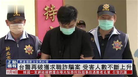 台湾警方再破获求职诈骗案 受害人数不断上升 凤凰网视频 凤凰网