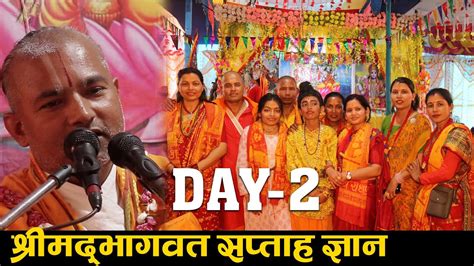 श्रीमदभागवत सप्ताह ज्ञान महायज्ञ ।। Day 2 ।। Youtube