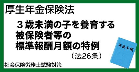 【厚生年金保険法】3歳未満の子を養育する被保険者等の標準報酬月額の特例 社労士パルにゃんブログ