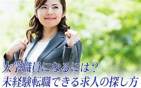 大学職員になるには？仕事内容や年収、未経験転職できる求人の探し方