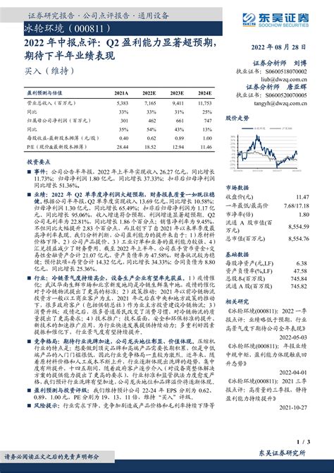 2022年中报点评：q2盈利能力显著超预期，期待下半年业绩表现 洞见研报 行业报告