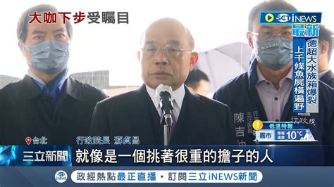 九合一敗選後首度同框 蔡英文 蘇貞昌 互動 備受矚目 內閣改組聲浪不斷 蘇貞昌 優雅挑擔子很難｜記者 馬郁雯 黃昕晟｜【台灣要聞】20221217｜三立inews Youtube