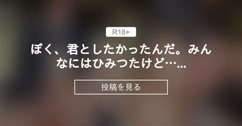 【ボーイッシュ】 ぼく、君としたかったんだ。みんなにはひみつたけど…いいよね？ マヨナカ配信 広瀬もこ の投稿｜ファンティア[fantia]