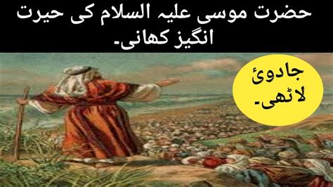 Hazrat Musa AS Ka Waqia Prophet Stories In Urdu Hazrat Musa Part 1