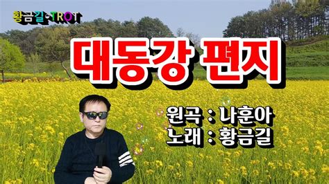 Cover 황금길 대동강 편지 원곡 나훈아 Youtube