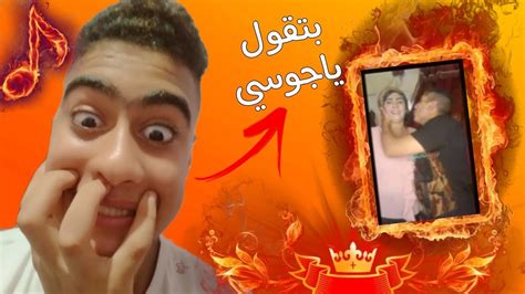 مرته بتقوله يا كوسي😱 Youtube