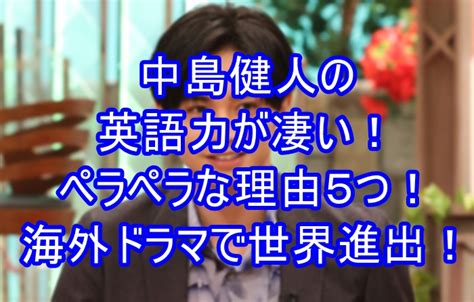 中島健人の英語力が凄い！ペラペラな理由5つ！海外ドラマで世界進出！｜まりぽこ雑記ブログ